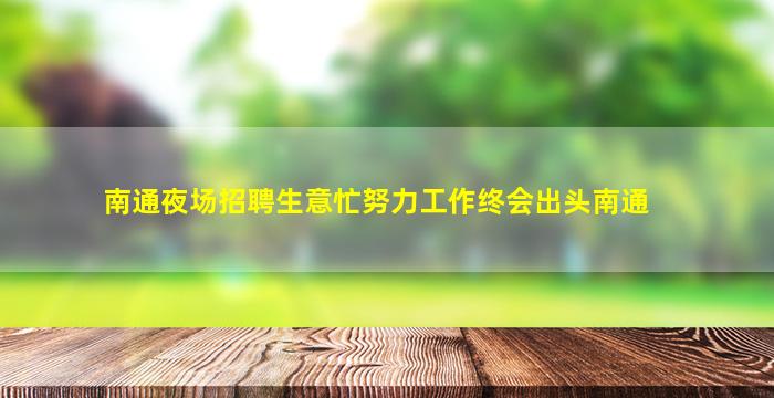 南通夜场招聘生意忙努力工作终会出头南通